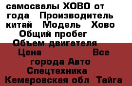 самосвалы ХОВО от 2011 года › Производитель ­ китай › Модель ­ Хово 8-4 › Общий пробег ­ 200 000 › Объем двигателя ­ 10 › Цена ­ 1 300 000 - Все города Авто » Спецтехника   . Кемеровская обл.,Тайга г.